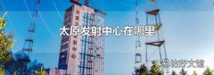 太原发射中心在哪里