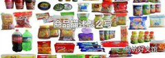 商品描述怎么写