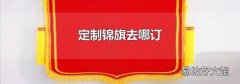 定制锦旗去哪订