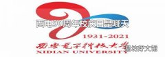 西电90周年校庆日是哪天