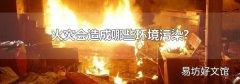 火灾会造成哪些环境污染?