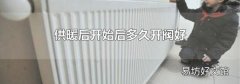 供暖后开始后多久开阀好