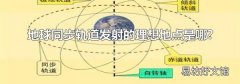 地球同步轨道发射的理想地点是哪?