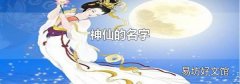 神仙的名字