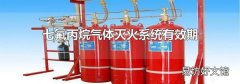 七氟丙烷气体灭火系统有效期