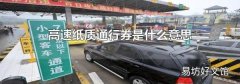 高速纸质通行券是什么意思