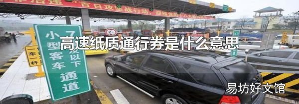 高速纸质通行券是什么意思
