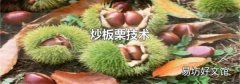 炒板栗技术