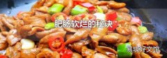 肥腸軟爛的秘訣