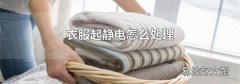 衣服起静电怎么处理