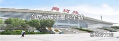 廊坊高铁站是哪个站