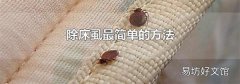 除床虱最简单的方法