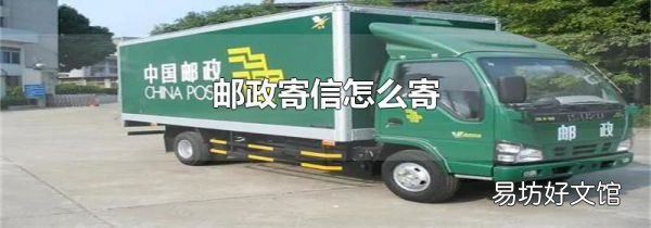 郵政寄信怎么寄