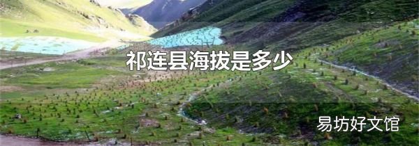 祁連縣海拔是多少