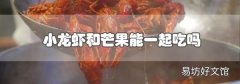 小龍蝦和芒果能一起吃嗎