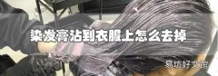染發膏沾到衣服上怎么去掉