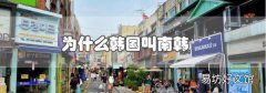 為什么韓國叫南韓