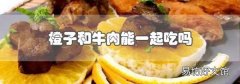 橙子和牛肉能一起吃嗎