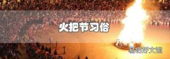 火把節習俗