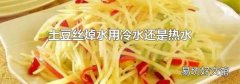 土豆絲焯水用冷水還是熱水