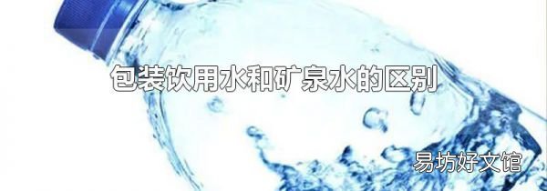 包裝飲用水和礦泉水的區別