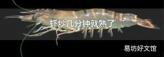蝦炒幾分鐘就熟了