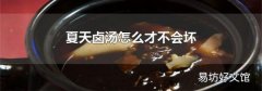 夏天卤汤怎么才不会坏