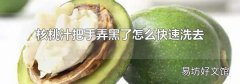 核桃汁把手弄黑了怎么快速洗去