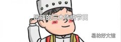 回族的三大传统节日