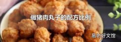 做猪肉丸子的配方比例