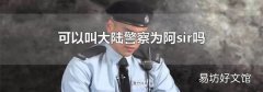 可以叫大陆警察为阿sir吗