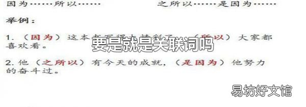 要是就是关联词吗