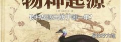 物种起源出版于哪一年?