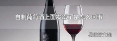 自制葡萄酒上面发霉了是怎么回事