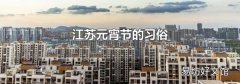 江苏元宵节的习俗