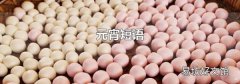 元宵短语