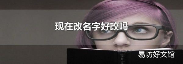 现在改名字好改吗