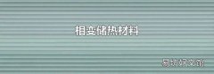 相变储热材料