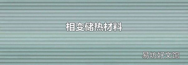 相变储热材料