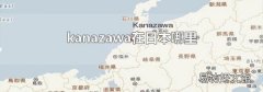 kanazawa在日本哪里