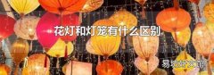 花灯和灯笼有什么区别