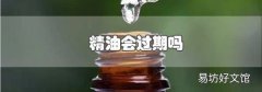 精油会过期吗