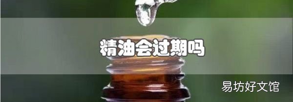 精油会过期吗