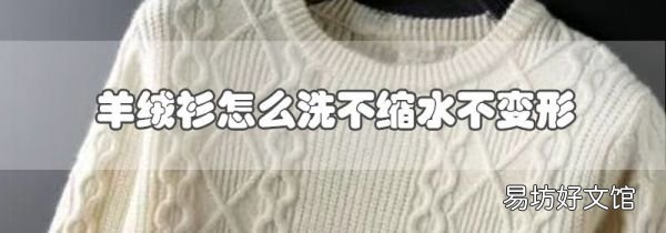 羊绒衫怎么洗不缩水不变形