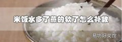 米饭水多了蒸的软了怎么补救
