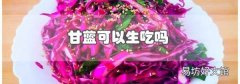 甘蓝可以生吃吗