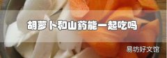 胡萝卜和山药能一起吃吗