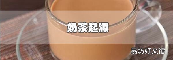 奶茶起源