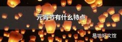 元宵節有什么特點