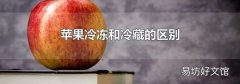 蘋果冷凍和冷藏的區別